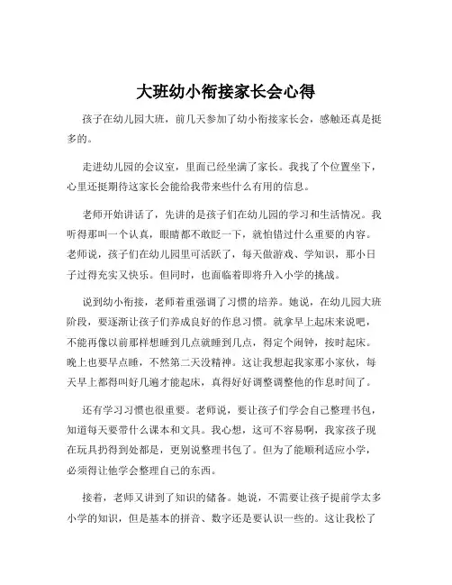 大班幼小衔接家长会心得