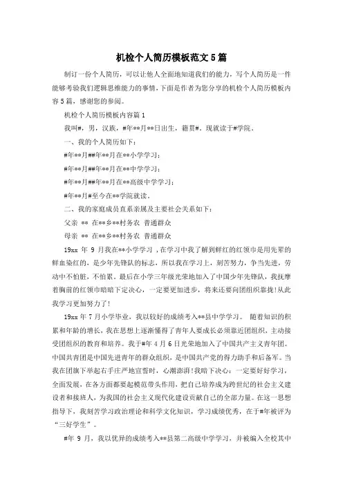 机检个人简历模板范文5篇