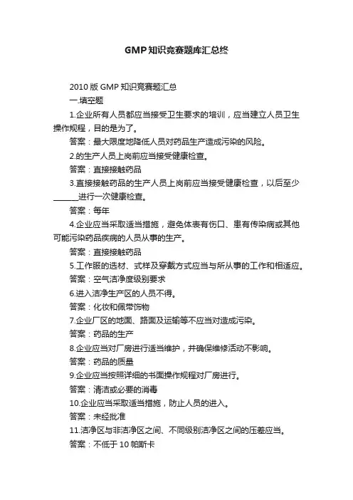 GMP知识竞赛题库汇总终