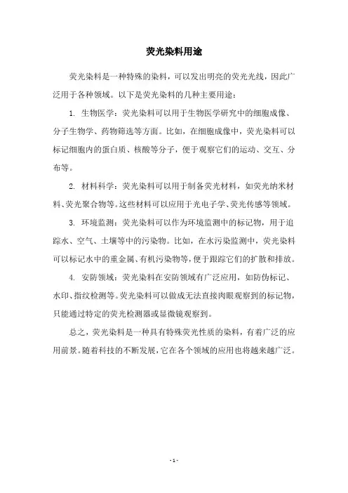 荧光染料用途