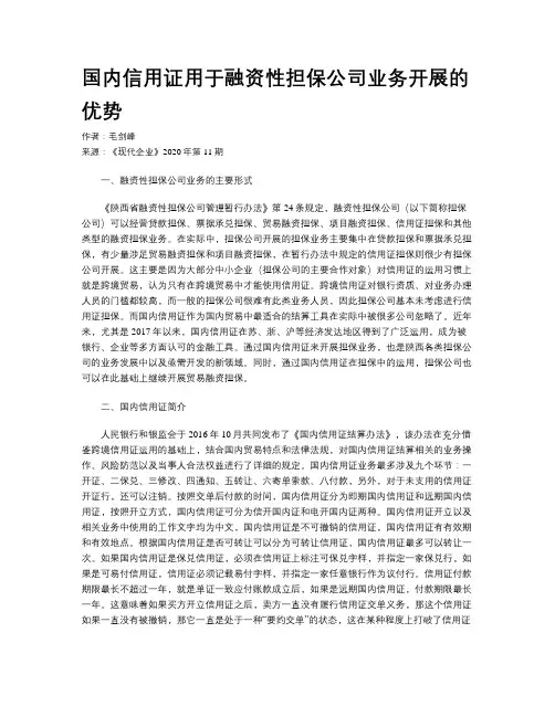 国内信用证用于融资性担保公司业务开展的优势
