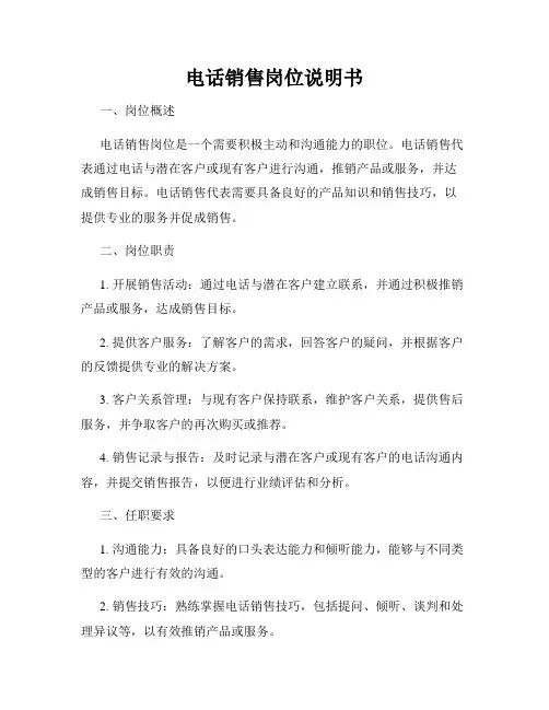 电话销售岗位说明书