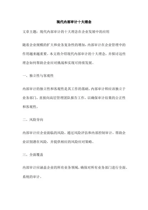 现代内部审计十大理念
