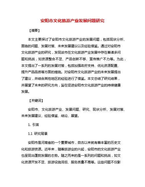 安阳市文化旅游产业发展问题研究
