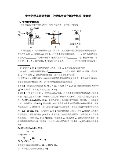 中考化学易错题专题三化学化学综合题(含解析)及解析