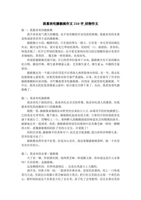 我喜欢吃猕猴桃作文250字_状物作文