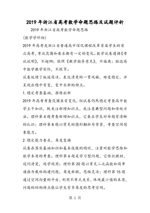 浙江省高考数学命题思路及试题评析-word文档资料