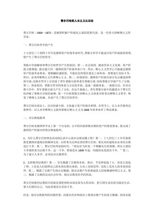 费尔巴哈的人本主义认识论