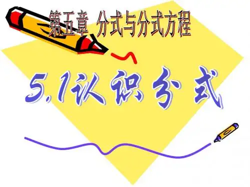 《认识分式》教学PPT课件【初中数学】公开课