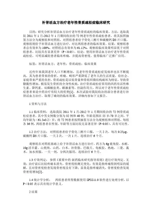 补肾活血方治疗老年性骨质疏松症临床研究