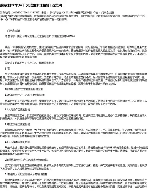 烟草制丝生产工艺精准控制的几点思考_1