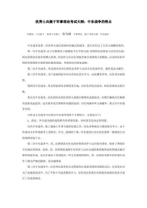 优秀士兵提干军事理论考试大纲：中东战争的特点