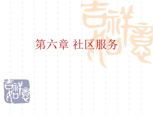 第六章  社区服务