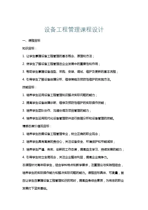 设备工程管理课程设计