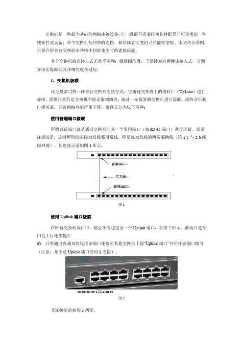 交换机连接方法