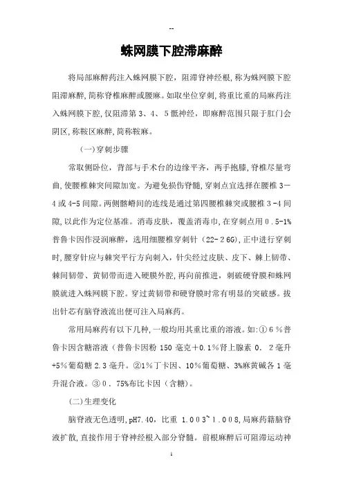蛛网膜下腔滞麻醉