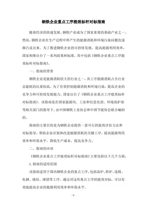 钢铁企业重点工序能效标杆对标指南