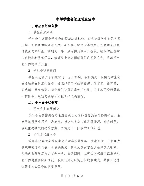 中学学生会管理制度范本（2篇）