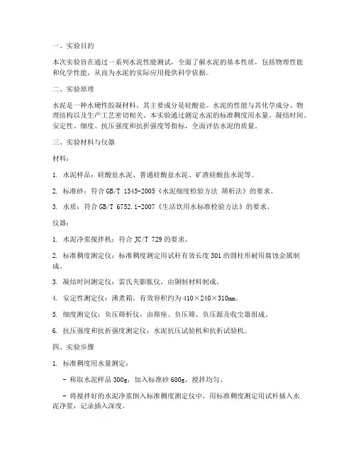 水泥性能综合实验报告