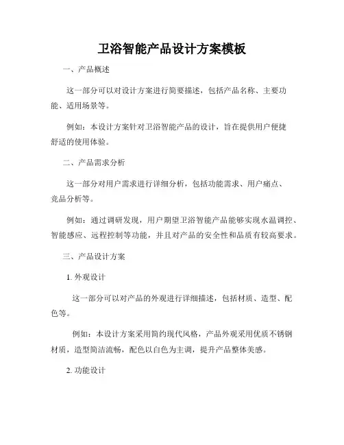 卫浴智能产品设计方案模板