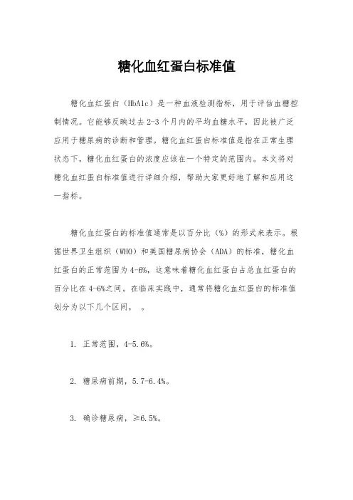 糖化血红蛋白标准值