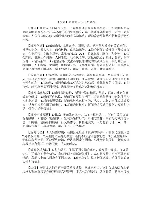 有关新闻的知识点归纳总结