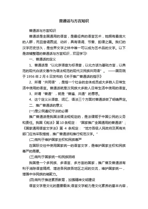 普通话与方言知识
