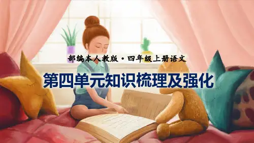 【专题精讲】第四单元知识梳理及强化+课件-2022-2023学年语文四年级上册(部编版)