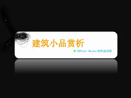 建筑小品赏析