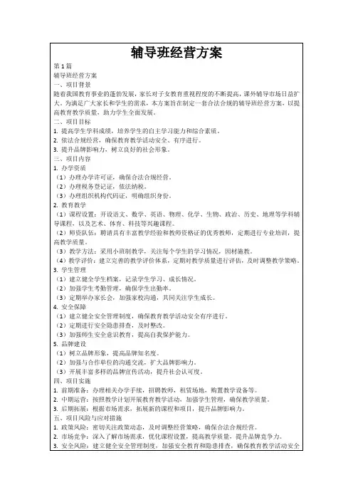 辅导班经营方案