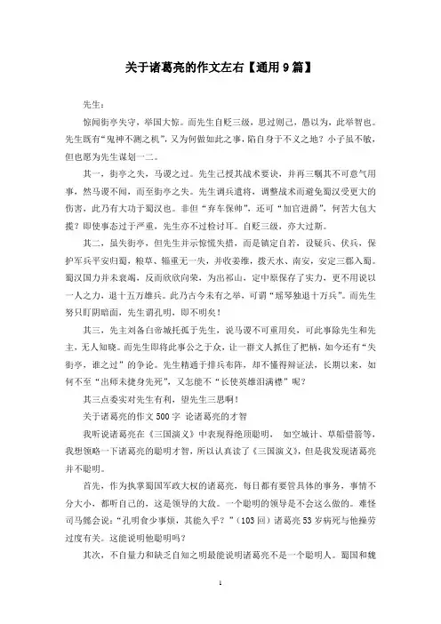 精选关于诸葛亮的作文左右【通用9篇】