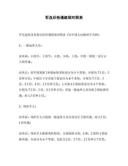 军改后待遇级别对照表