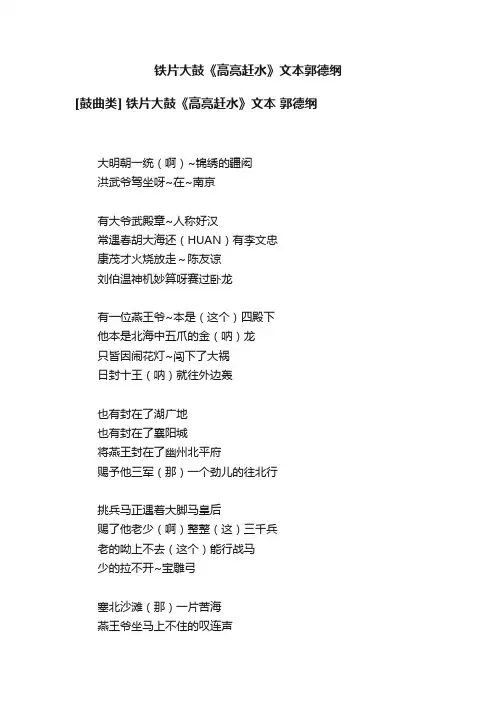 铁片大鼓《高亮赶水》文本郭德纲