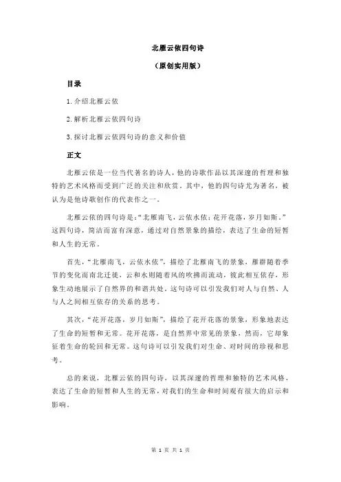 北雁云依四句诗