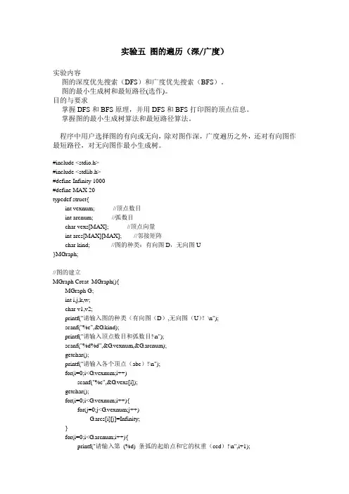 实验五 图的遍历(深广度).doc