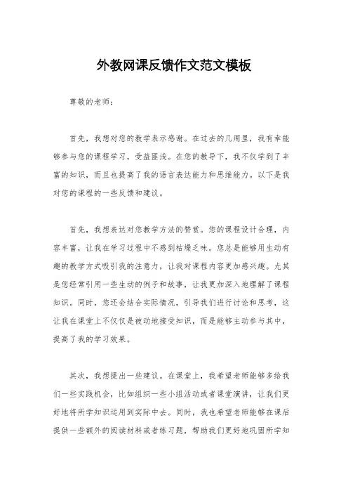 外教网课反馈作文范文模板