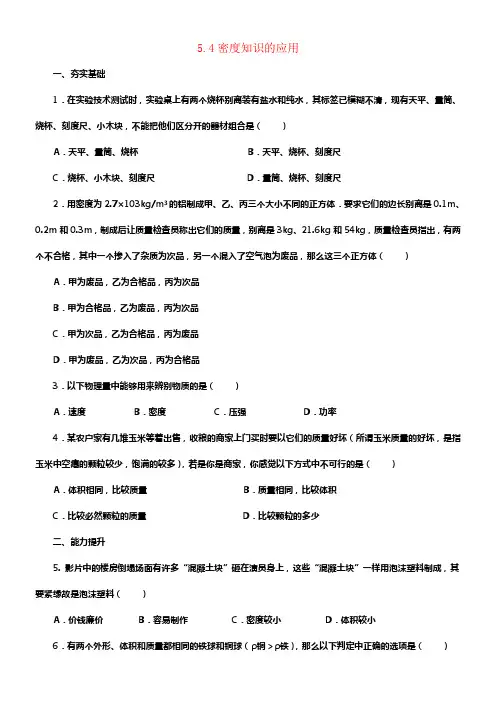 八年级物理全册5_4密度知识的应用同步练习含解析新版沪科版
