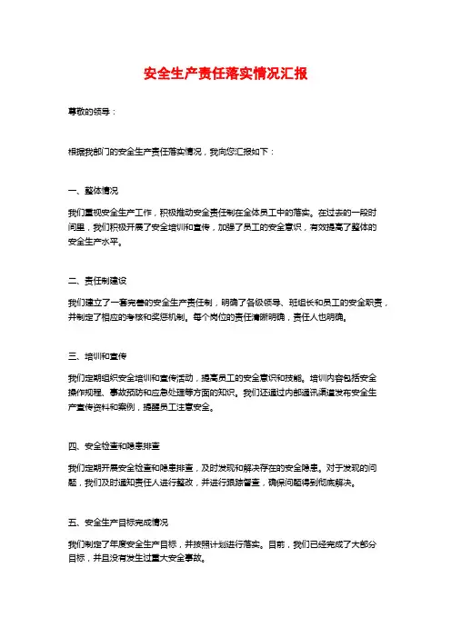 安全生产责任落实情况汇报