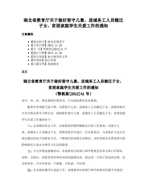湖北省教育厅关于做好留守儿童、进城务工人员随迁子女、贫困家庭学生关爱工作的通知