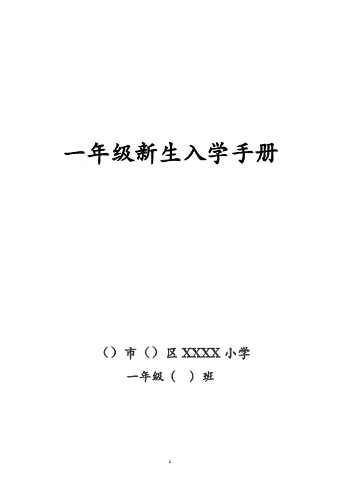 一年级新生开学手册(初稿)