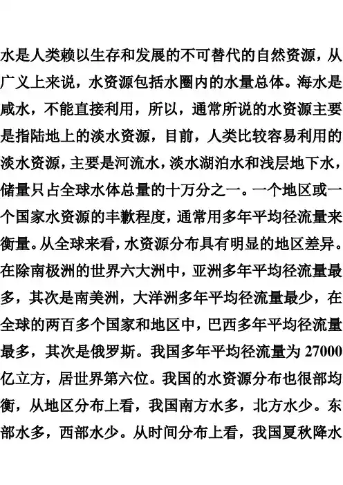 水是人类赖以生存和发展的不可替代的自然资源