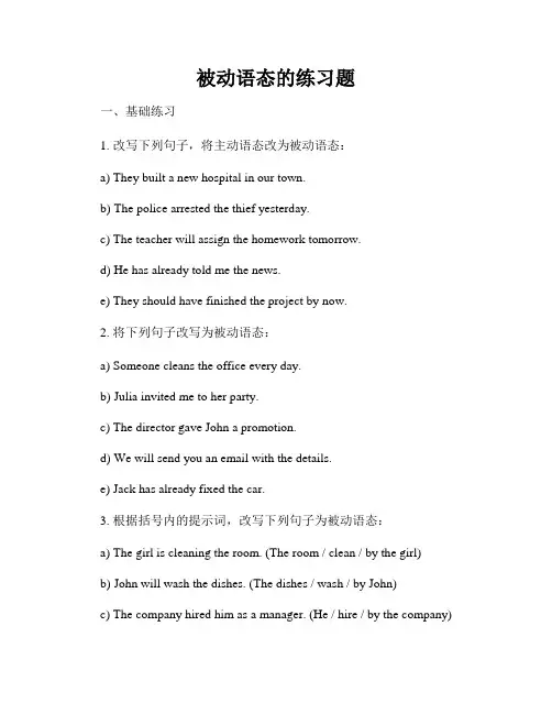 被动语态的练习题