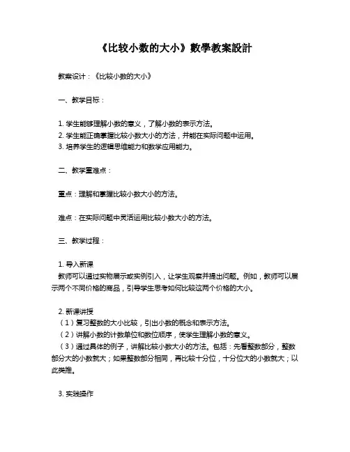 《比较小数的大小》数学教案设计   