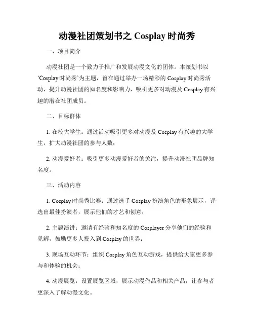 动漫社团策划书之Cosplay时尚秀