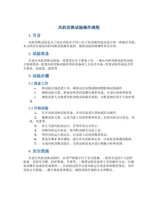风机切换试验操作规程