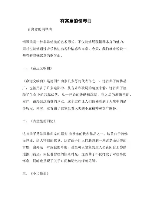 有寓意的钢琴曲