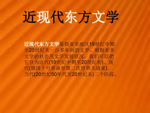 近现代东方文学