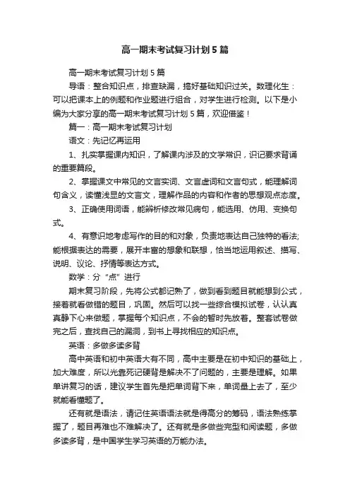 高一期末考试复习计划5篇