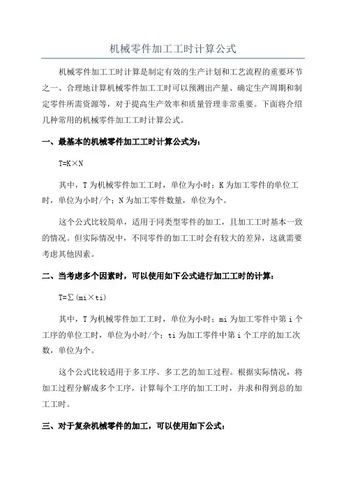 机械零件加工工时计算公式