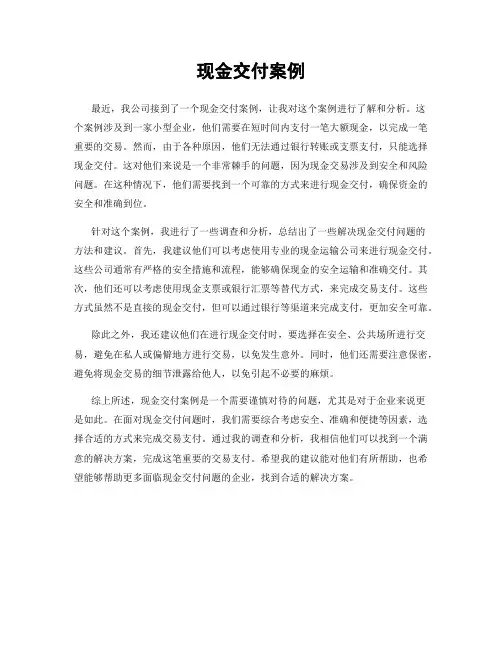 现金交付案例